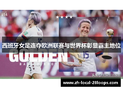 西班牙女足连夺欧洲联赛与世界杯彰显霸主地位 西班牙女足连夺欧洲联赛与世界杯彰显霸主地位