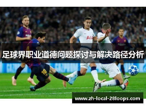 足球界职业道德问题探讨与解决路径分析 足球界职业道德问题探讨与解决路径分析