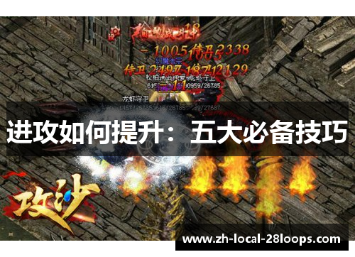 进攻如何提升:五大必备技巧 进攻如何提升:五大必备技巧