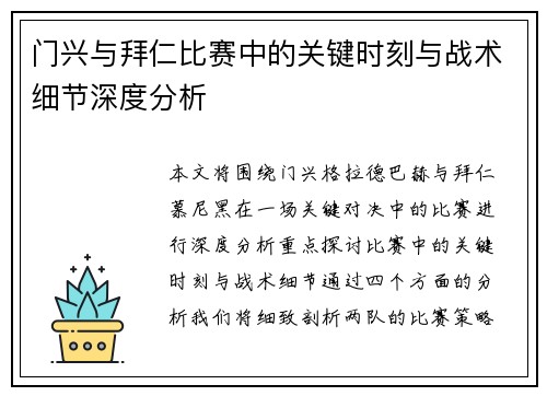 门兴与拜仁比赛中的关键时刻与战术细节深度分析 门兴与拜仁比赛中的关键时刻与战术细节深度分析