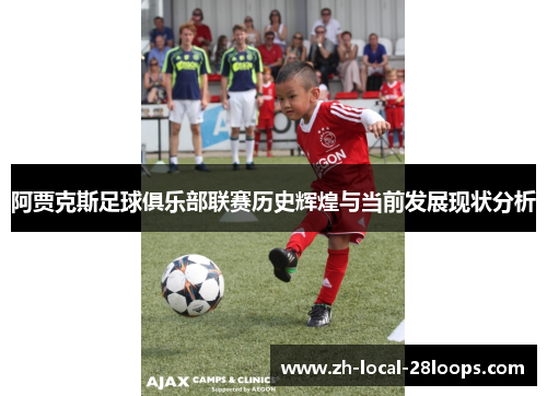 阿贾克斯足球俱乐部联赛历史辉煌与当前发展现状分析 阿贾克斯足球俱乐部联赛历史辉煌与当前发展现状分析