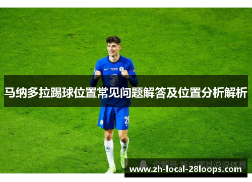 马纳多拉踢球位置常见问题解答及位置分析解析 马纳多拉踢球位置常见问题解答及位置分析解析