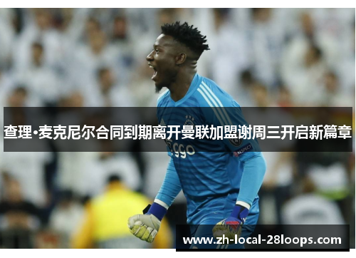 查理·麦克尼尔合同到期离开曼联加盟谢周三开启新篇章 查理·麦克尼尔合同到期离开曼联加盟谢周三开启新篇章