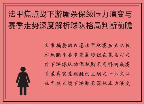 法甲焦点战下游厮杀保级压力演变与赛季走势深度解析球队格局判断前瞻 法甲焦点战下游厮杀保级压力演变与赛季走势深度解析球队格局判断前瞻