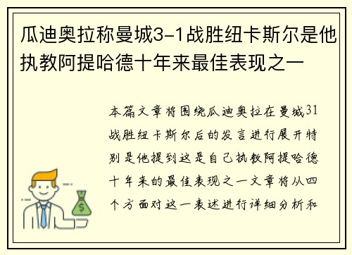 瓜迪奥拉称曼城3-1战胜纽卡斯尔是他执教阿提哈德十年来最佳表现之一 瓜迪奥拉称曼城3-1战胜纽卡斯尔是他执教阿提哈德十年来最佳表现之一