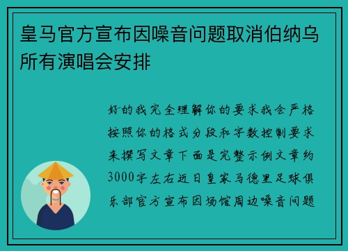 皇马官方宣布因噪音问题取消伯纳乌所有演唱会安排 皇马官方宣布因噪音问题取消伯纳乌所有演唱会安排