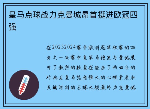 皇马点球战力克曼城昂首挺进欧冠四强 皇马点球战力克曼城昂首挺进欧冠四强