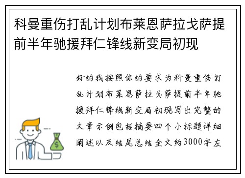 科曼重伤打乱计划布莱恩萨拉戈萨提前半年驰援拜仁锋线新变局初现 科曼重伤打乱计划布莱恩萨拉戈萨提前半年驰援拜仁锋线新变局初现