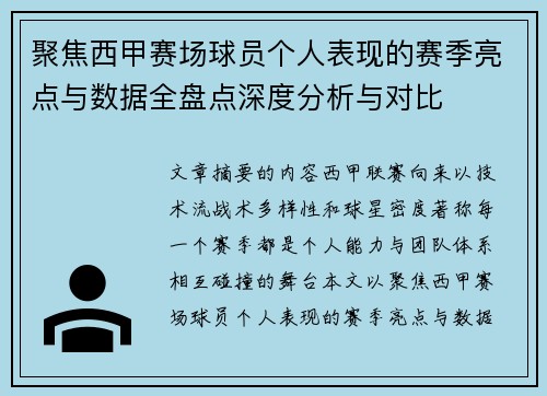 聚焦西甲赛场球员个人表现的赛季亮点与数据全盘点深度分析与对比 聚焦西甲赛场球员个人表现的赛季亮点与数据全盘点深度分析与对比