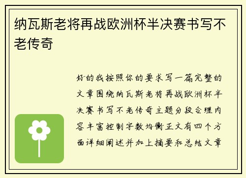 纳瓦斯老将再战欧洲杯半决赛书写不老传奇 纳瓦斯老将再战欧洲杯半决赛书写不老传奇