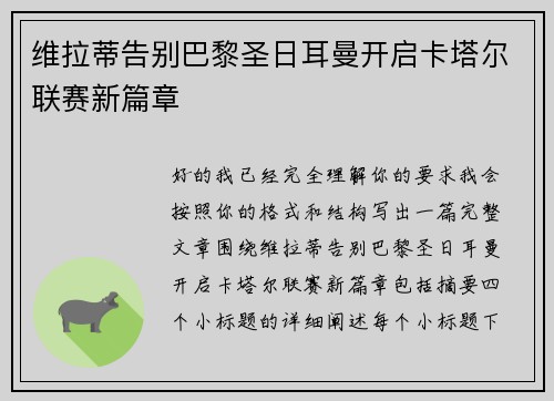 维拉蒂告别巴黎圣日耳曼开启卡塔尔联赛新篇章 维拉蒂告别巴黎圣日耳曼开启卡塔尔联赛新篇章