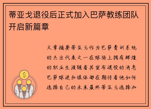 蒂亚戈退役后正式加入巴萨教练团队开启新篇章 蒂亚戈退役后正式加入巴萨教练团队开启新篇章