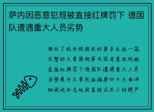 萨内因恶意犯规被直接红牌罚下 德国队遭遇重大人员劣势 萨内因恶意犯规被直接红牌罚下 德国队遭遇重大人员劣势