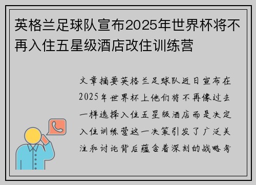 英格兰足球队宣布2025年世界杯将不再入住五星级酒店改住训练营 英格兰足球队宣布2025年世界杯将不再入住五星级酒店改住训练营