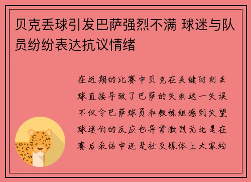 贝克丢球引发巴萨强烈不满 球迷与队员纷纷表达抗议情绪 贝克丢球引发巴萨强烈不满 球迷与队员纷纷表达抗议情绪
