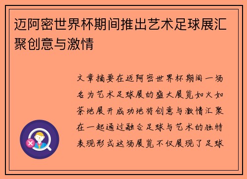 迈阿密世界杯期间推出艺术足球展汇聚创意与激情 迈阿密世界杯期间推出艺术足球展汇聚创意与激情