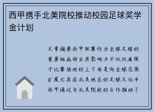 西甲携手北美院校推动校园足球奖学金计划 西甲携手北美院校推动校园足球奖学金计划