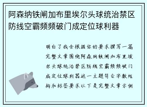 阿森纳铁闸加布里埃尔头球统治禁区防线空霸频频破门成定位球利器 阿森纳铁闸加布里埃尔头球统治禁区防线空霸频频破门成定位球利器