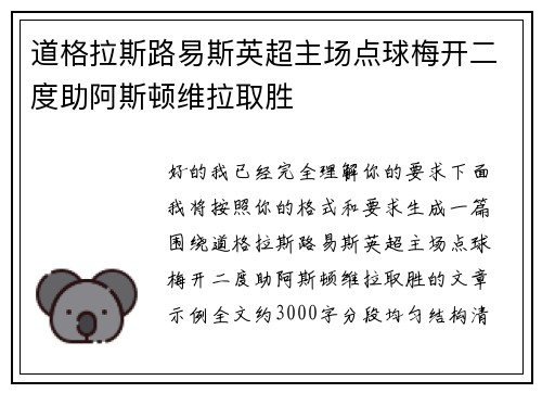 道格拉斯路易斯英超主场点球梅开二度助阿斯顿维拉取胜 道格拉斯路易斯英超主场点球梅开二度助阿斯顿维拉取胜