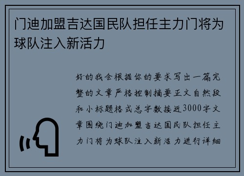 门迪加盟吉达国民队担任主力门将为球队注入新活力 门迪加盟吉达国民队担任主力门将为球队注入新活力