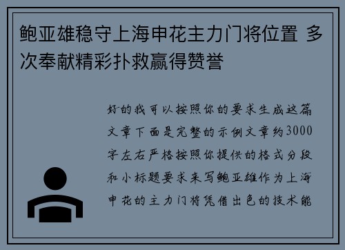 鲍亚雄稳守上海申花主力门将位置 多次奉献精彩扑救赢得赞誉 鲍亚雄稳守上海申花主力门将位置 多次奉献精彩扑救赢得赞誉