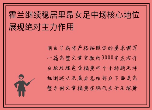 霍兰继续稳居里昂女足中场核心地位展现绝对主力作用 霍兰继续稳居里昂女足中场核心地位展现绝对主力作用