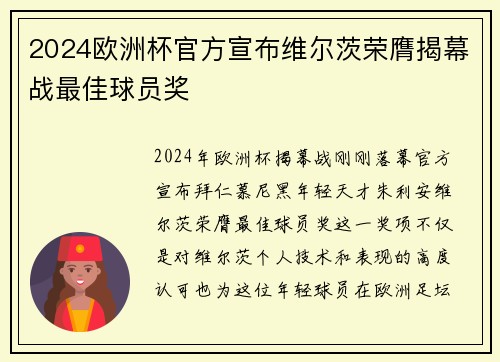2024欧洲杯官方宣布维尔茨荣膺揭幕战最佳球员奖 2024欧洲杯官方宣布维尔茨荣膺揭幕战最佳球员奖