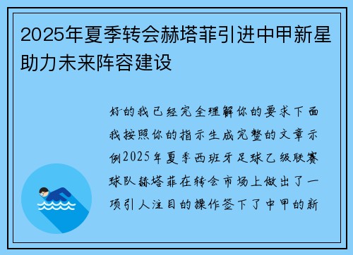 2025年夏季转会赫塔菲引进中甲新星助力未来阵容建设 2025年夏季转会赫塔菲引进中甲新星助力未来阵容建设