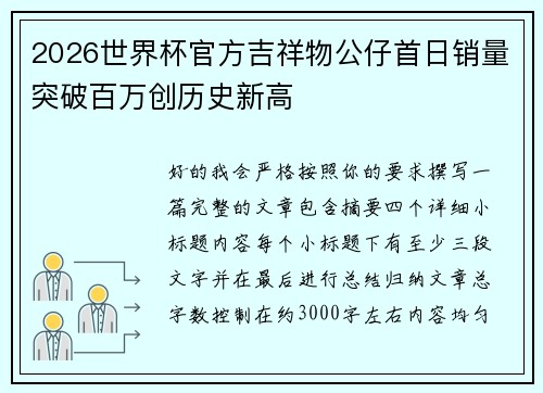 2026世界杯官方吉祥物公仔首日销量突破百万创历史新高 2026世界杯官方吉祥物公仔首日销量突破百万创历史新高