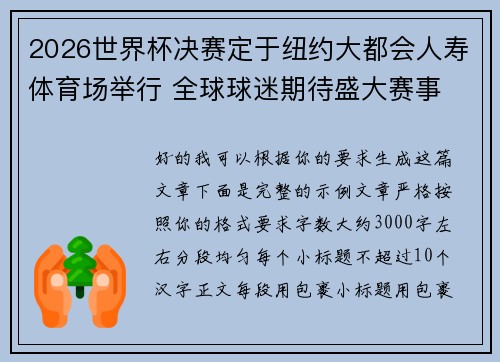 2026世界杯决赛定于纽约大都会人寿体育场举行 全球球迷期待盛大赛事 2026世界杯决赛定于纽约大都会人寿体育场举行 全球球迷期待盛大赛事