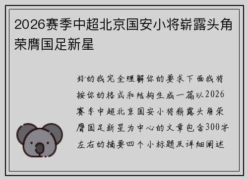 2026赛季中超北京国安小将崭露头角荣膺国足新星