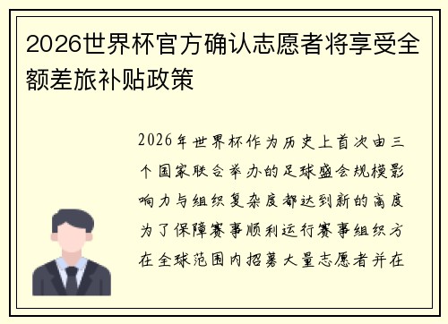 2026世界杯官方确认志愿者将享受全额差旅补贴政策 2026世界杯官方确认志愿者将享受全额差旅补贴政策
