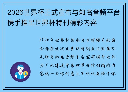 2026世界杯正式宣布与知名音频平台携手推出世界杯特刊精彩内容 2026世界杯正式宣布与知名音频平台携手推出世界杯特刊精彩内容