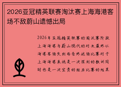 2026亚冠精英联赛淘汰赛上海海港客场不敌蔚山遗憾出局