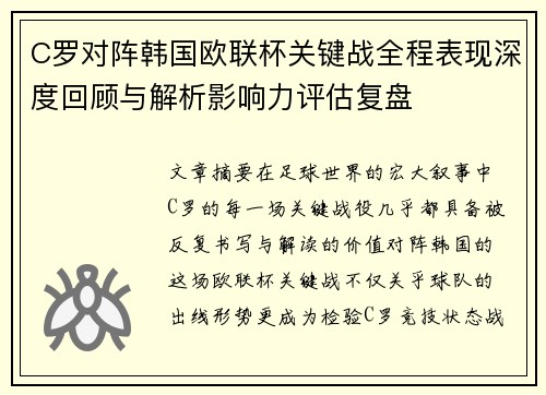 C罗对阵韩国欧联杯关键战全程表现深度回顾与解析影响力评估复盘 C罗对阵韩国欧联杯关键战全程表现深度回顾与解析影响力评估复盘