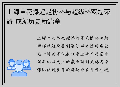 上海申花捧起足协杯与超级杯双冠荣耀 成就历史新篇章 上海申花捧起足协杯与超级杯双冠荣耀 成就历史新篇章