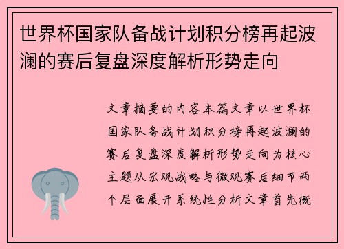 世界杯国家队备战计划积分榜再起波澜的赛后复盘深度解析形势走向 世界杯国家队备战计划积分榜再起波澜的赛后复盘深度解析形势走向