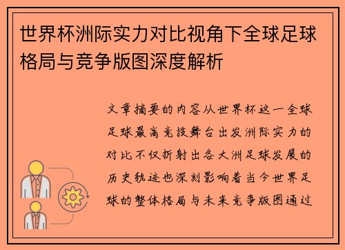 世界杯洲际实力对比视角下全球足球格局与竞争版图深度解析 世界杯洲际实力对比视角下全球足球格局与竞争版图深度解析