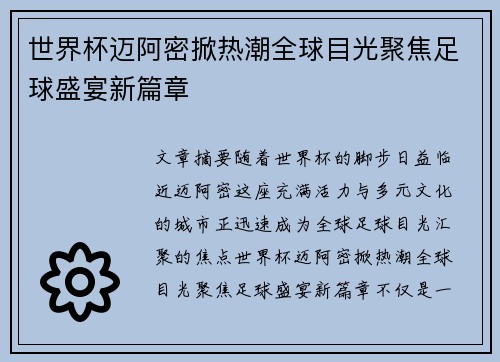 世界杯迈阿密掀热潮全球目光聚焦足球盛宴新篇章 世界杯迈阿密掀热潮全球目光聚焦足球盛宴新篇章