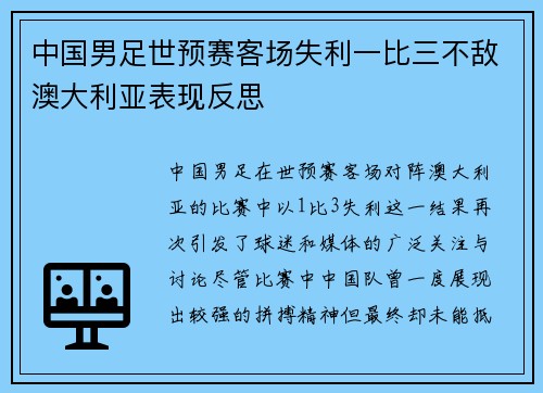 中国男足世预赛客场失利一比三不敌澳大利亚表现反思 中国男足世预赛客场失利一比三不敌澳大利亚表现反思