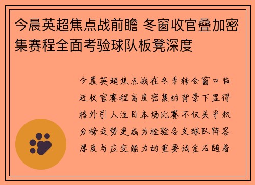 今晨英超焦点战前瞻 冬窗收官叠加密集赛程全面考验球队板凳深度 今晨英超焦点战前瞻 冬窗收官叠加密集赛程全面考验球队板凳深度
