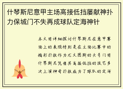 什琴斯尼意甲主场高接低挡屡献神扑力保城门不失再成球队定海神针 什琴斯尼意甲主场高接低挡屡献神扑力保城门不失再成球队定海神针