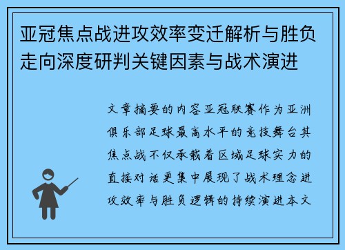 亚冠焦点战进攻效率变迁解析与胜负走向深度研判关键因素与战术演进 亚冠焦点战进攻效率变迁解析与胜负走向深度研判关键因素与战术演进