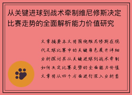 从关键进球到战术牵制维尼修斯决定比赛走势的全面解析能力价值研究 从关键进球到战术牵制维尼修斯决定比赛走势的全面解析能力价值研究
