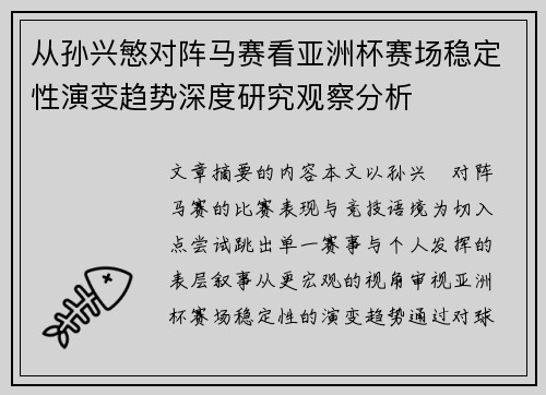 从孙兴慜对阵马赛看亚洲杯赛场稳定性演变趋势深度研究观察分析 从孙兴慜对阵马赛看亚洲杯赛场稳定性演变趋势深度研究观察分析