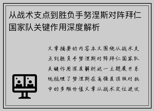 从战术支点到胜负手努涅斯对阵拜仁国家队关键作用深度解析 从战术支点到胜负手努涅斯对阵拜仁国家队关键作用深度解析