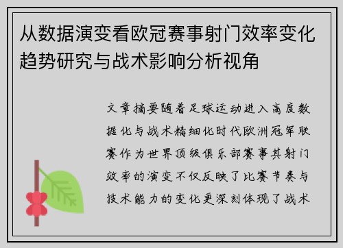 从数据演变看欧冠赛事射门效率变化趋势研究与战术影响分析视角 从数据演变看欧冠赛事射门效率变化趋势研究与战术影响分析视角