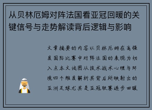 从贝林厄姆对阵法国看亚冠回暖的关键信号与走势解读背后逻辑与影响 从贝林厄姆对阵法国看亚冠回暖的关键信号与走势解读背后逻辑与影响