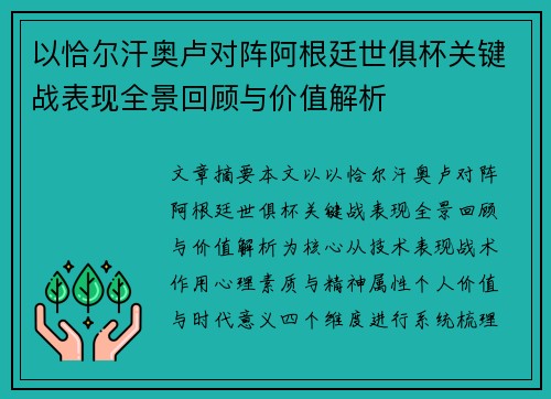 以恰尔汗奥卢对阵阿根廷世俱杯关键战表现全景回顾与价值解析 以恰尔汗奥卢对阵阿根廷世俱杯关键战表现全景回顾与价值解析