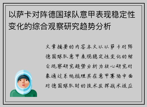 以萨卡对阵德国球队意甲表现稳定性变化的综合观察研究趋势分析 以萨卡对阵德国球队意甲表现稳定性变化的综合观察研究趋势分析